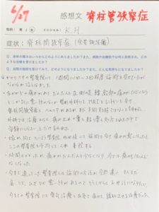 脊柱管狭窄症の改善例!