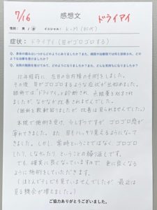 ドライアイの改善例!