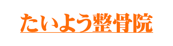 たいよう整骨院