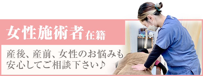 女性スタッフ在籍