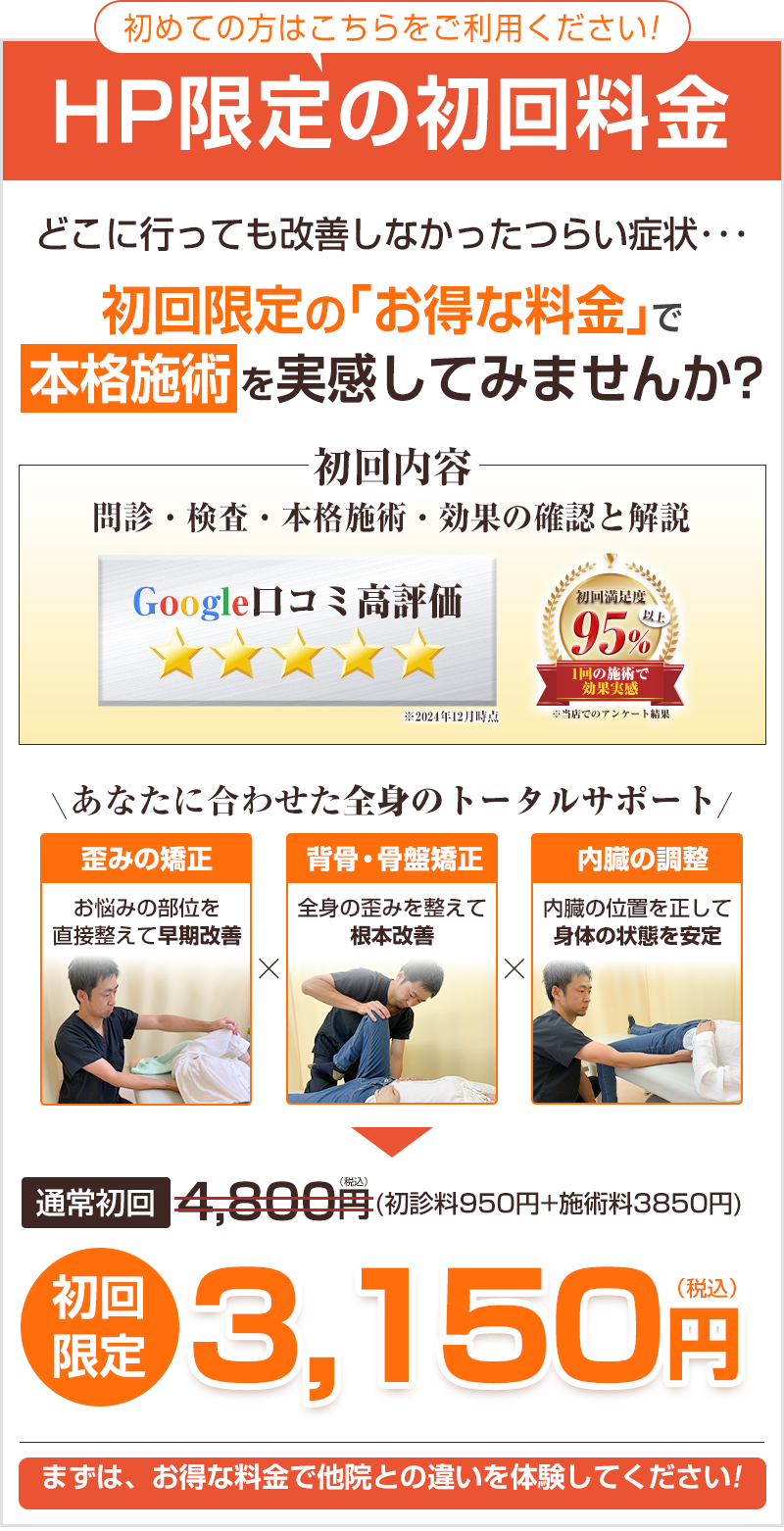 諫早院：初回オファー3150円