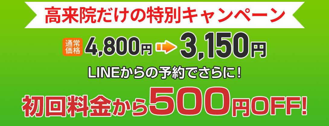 高来院初回料金