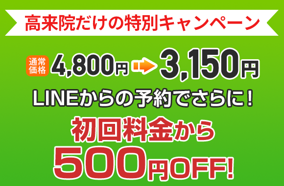 高来院初回料金