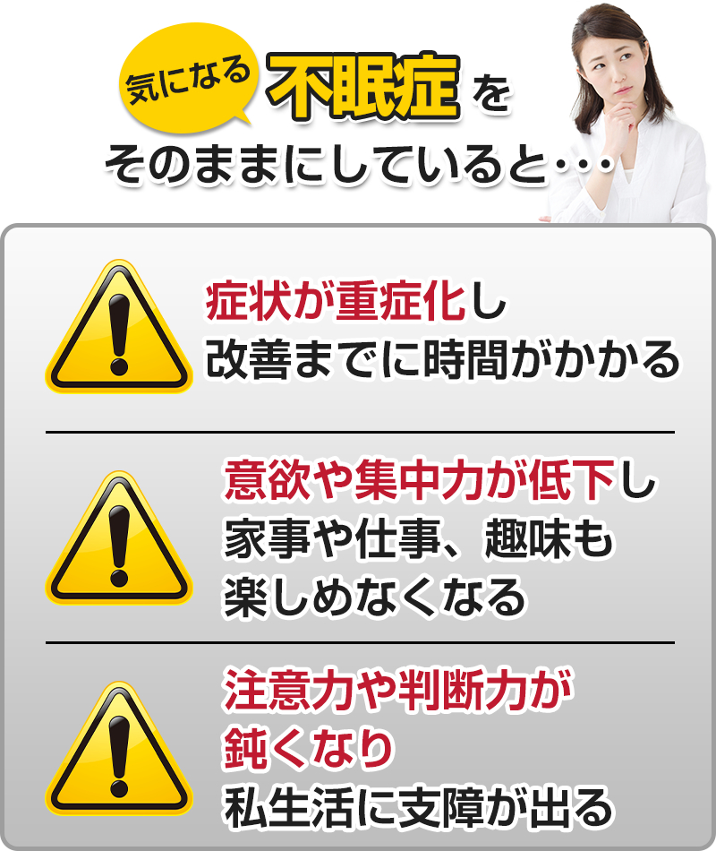 気になる不眠症そのままにしていると…