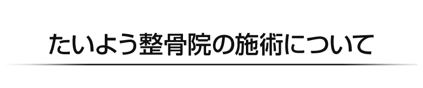 たいよう整骨院の施術について